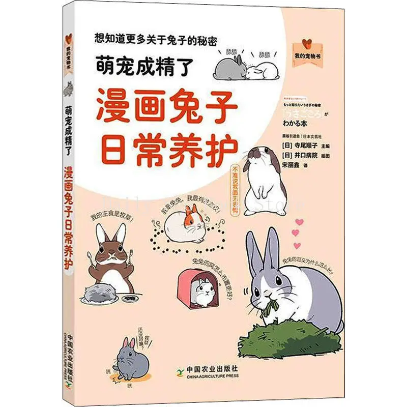 

Cute Pet Into Fine, Comic Version of The Rabbit Daily Maintenance