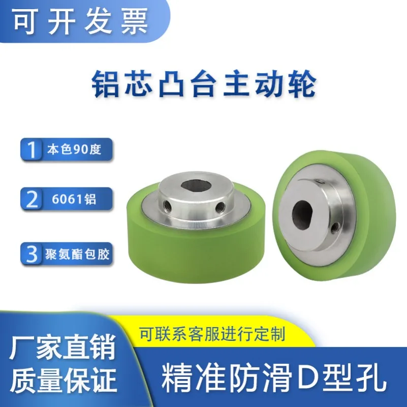 D-hole Aluminum Core Boss Drive Wheel Polyurethane Rubber Wheel Power Wheel Zipper Machine Roller PU