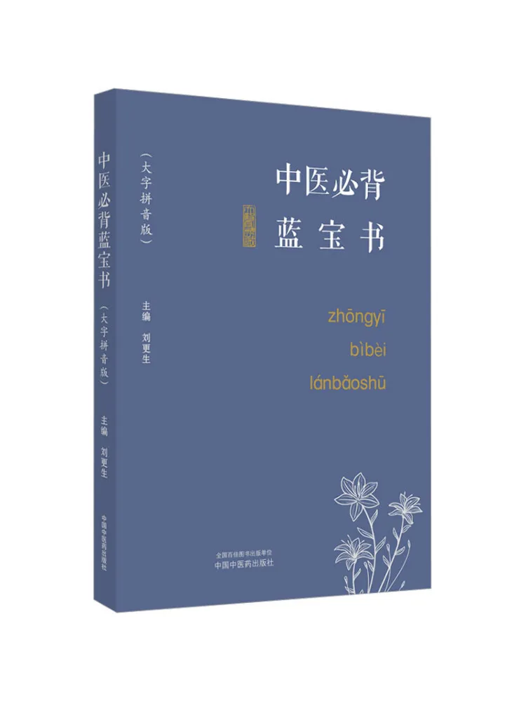 

Book-Winshare Traditional Chinese Medicine Must Memorize Blue Large Character Pinyin Version
