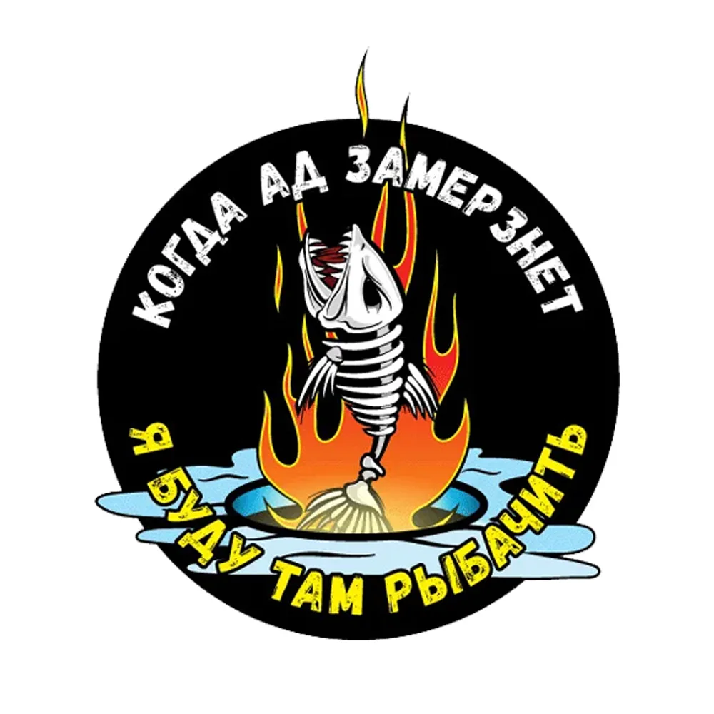 

13x15cm Наклейка Когда Ад замерзнет, Рыбалка Waterproof Vinyl Car Sticker for Bumper, Window