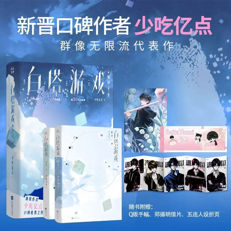 

"White Tower Game: Circulation" (Two volumes) Author: Little Less Than A Lot Infinite Story Collection of Novels