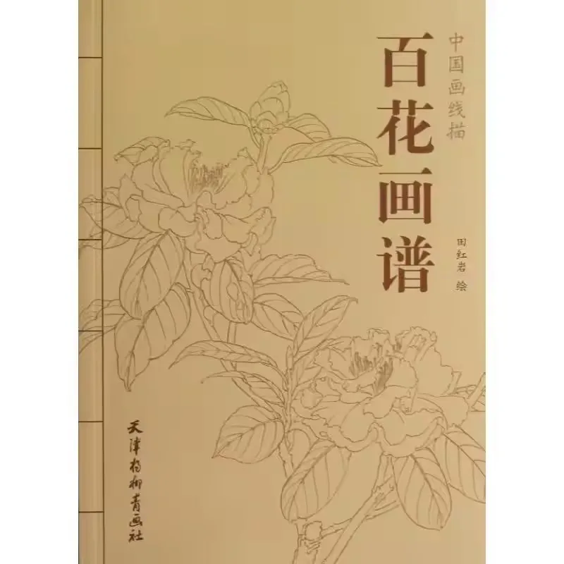 94Pages Chinese Painting Hundred Flowers Line Drawing Collection Art Books Adult Coloring Book Relaxation and Anti-Stress Book