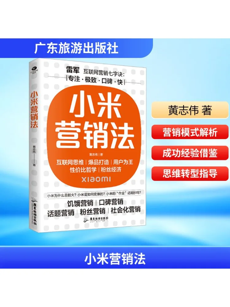 

Book-Winshare Xiao Mi Marketing Method