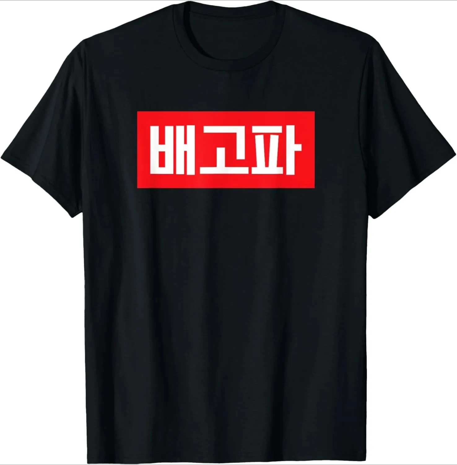 Wearing Because Hangul Looks Cool. I Don’t Speak Korean. T-Shirt Print Original Design Gifts T Shirts Streetwear Camisas view 4