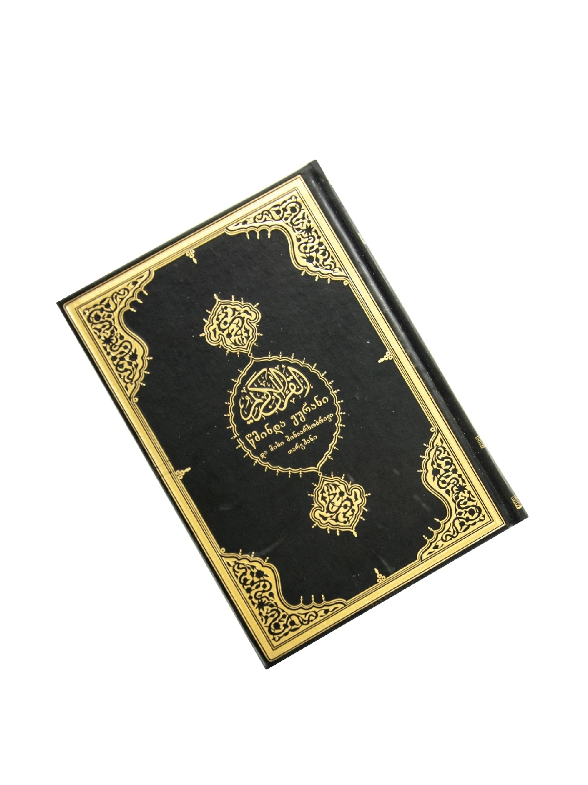 Holy Quran With Georgian Translation