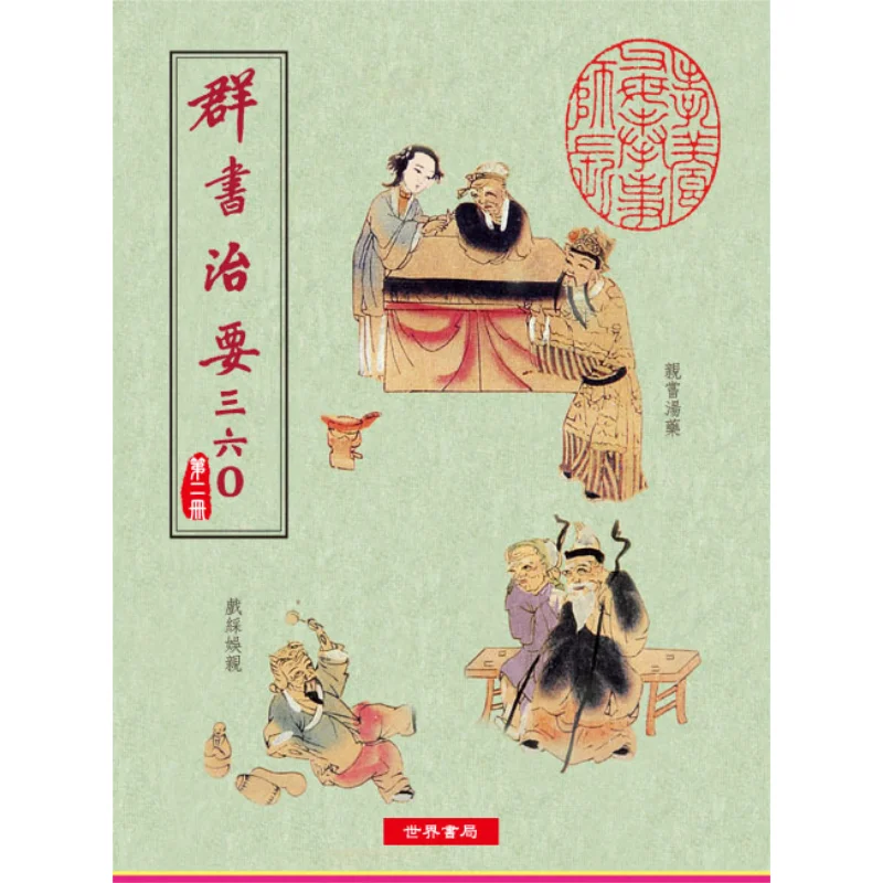 Qun Shu Zhi Yao 360 Volume Two Wei Zheng World Bookstore 9789570605068 Book