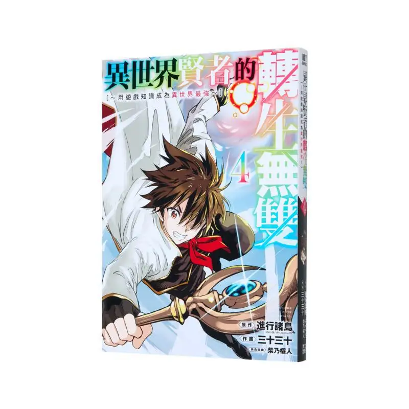 

Реинкарнация мудреи из другого мира. Использование игровых знаний, чтобы стать сильнейшим в другом мире 04 9786263835443