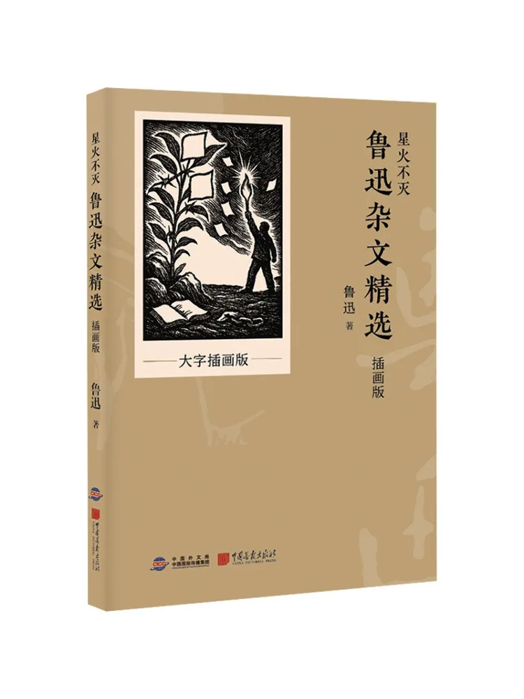 

Книга-издание Winshare: Нескончаемая искра. Избранные эссе Лу Сюня. Иллюстрированное издание.