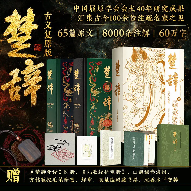 Chu Ci Ancient Meaning Restoration Version Classical Chinese Studies Books Deluxe Collector's Edition Gift Box (Two Volumes)