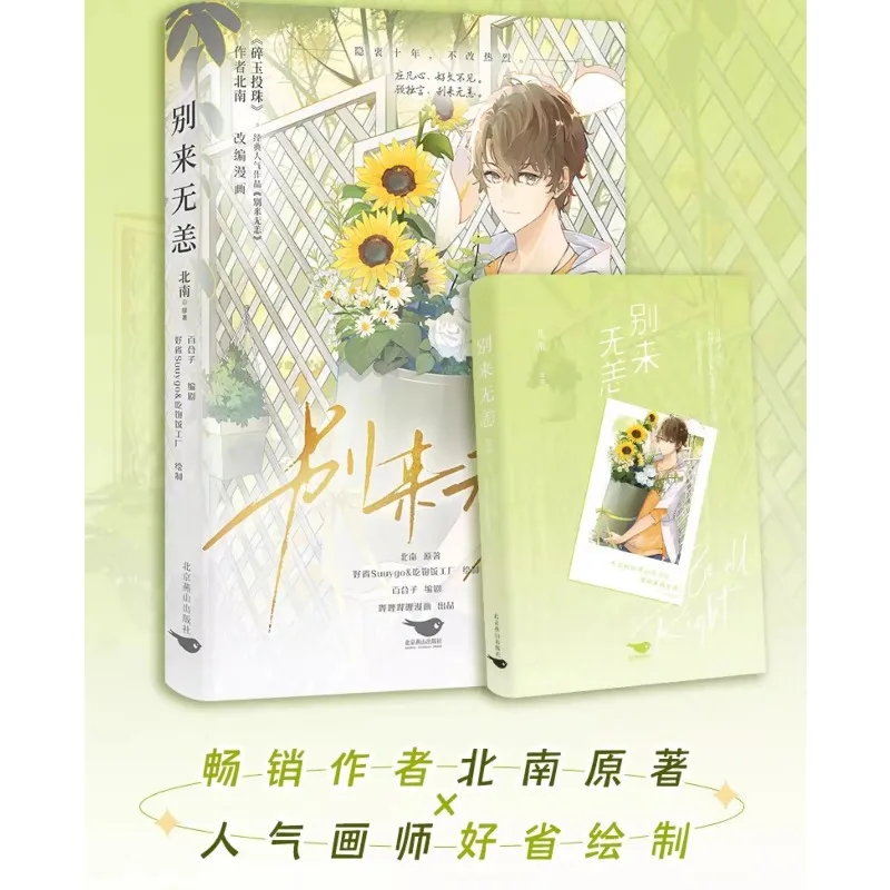 Bie Lai Wu Yang Comics By Bei Nan Modern City Healing Bl Love Story Comics Gu Zhuoyan Zhuang Fanxin