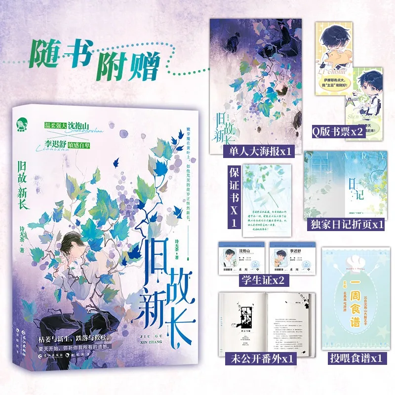 Old Acquaintance New Growth Novel By Shi Wu Cha Comes with A Gifts BL Novel Modern Fiction Li Chi Shu Shen Bao Shan