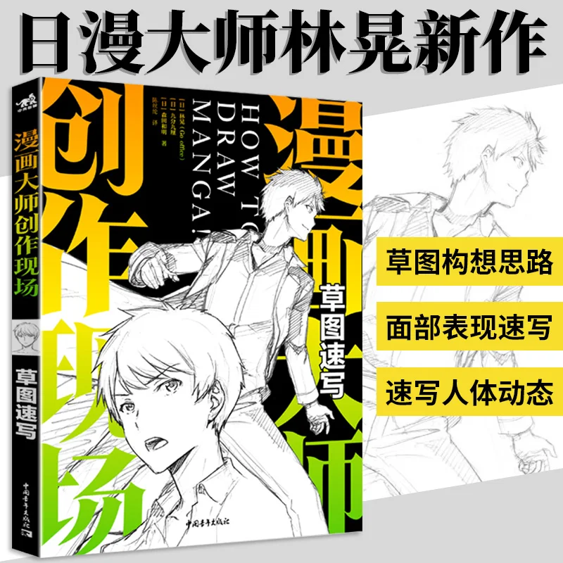 How To Draw Manga :Cartoon Master Creation Site Draft Sketch Drawing Experience Of Japanese Cartoon Designers Book