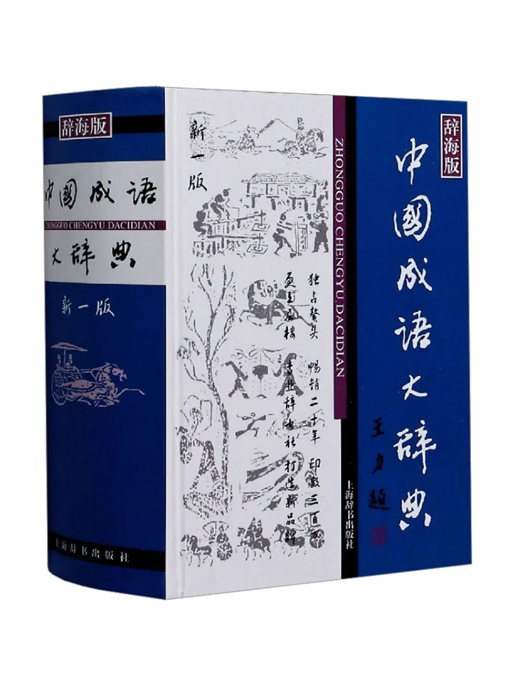 

Книга-Winshare, китайский идиоматический словарь Cihai Edition, новое издание 1,