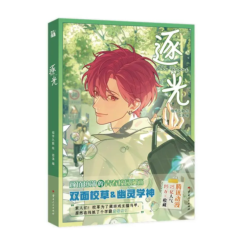 Chasing Light Campus Heartthrob X Academic Genius Illustrated By Zuchuan Jiusan Edited By Ruoli Youth Campus E-sports BL Comic