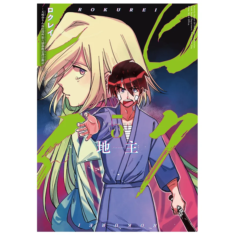 

Rokrei Tensei Rinne Ward Office No6 Assistant Spirit Class Report 05 Landlord Square Enix 9784757593138 Book