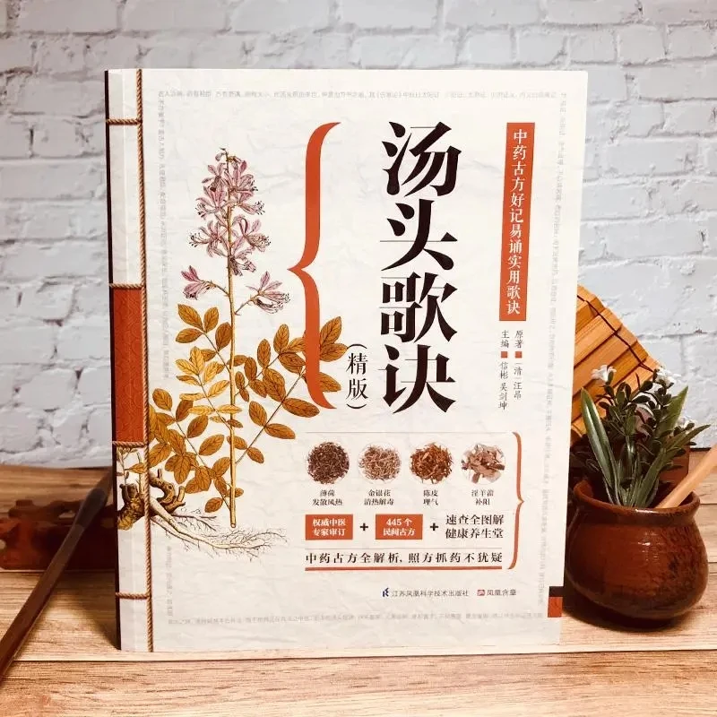 

Песни о китайской медицине: 445 классических травяных рецептов с рифмами и полноцветными иллюстрациями