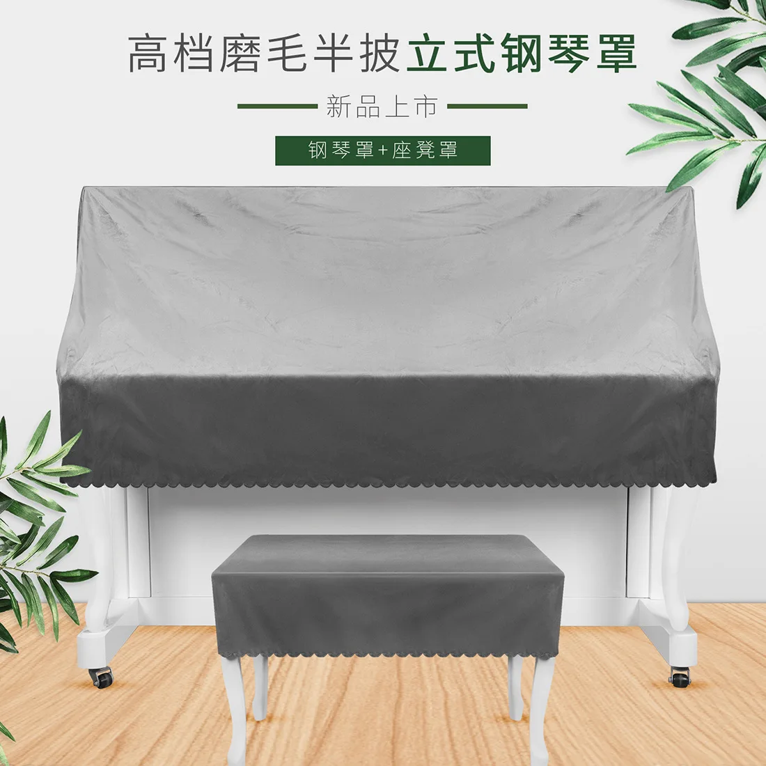 Nordic simple piano cover flange short velvet vertical half cover piano dust cover half cover piano stool cover cover cloth whol