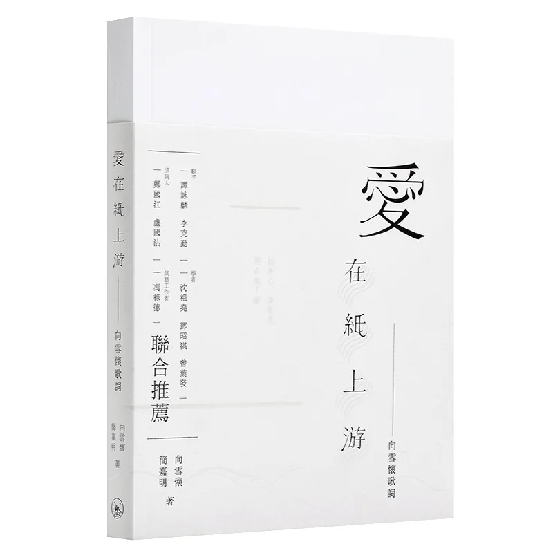 

Love Swims On Paper Lyrics By Xiang Xuehuai Xiang Xuehuai Jian Jiaming Sanlian Bookstore Hong Kong Limited 9789620439506 Book