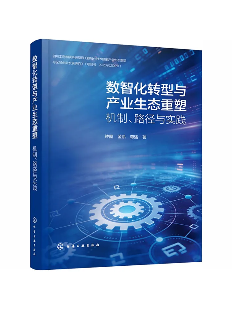 Book-Winshare Digital and Intelligent Transformation and Industrial Ecosystem Reshaping Mechanisms Paths and Practices