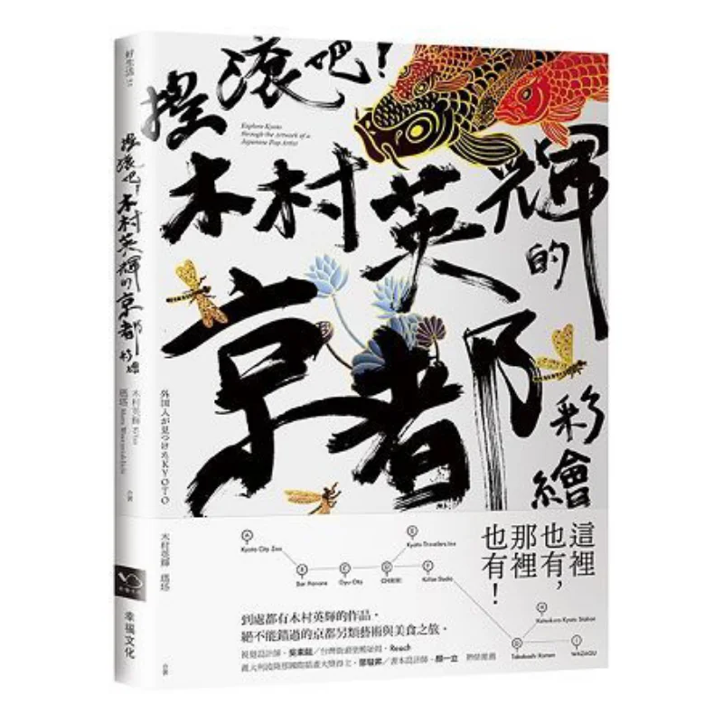 Rock And Roll Kyoto Murals By Eiki Kimura KiYan Marta WawrzyniakIjichi Happiness Culture 9789869578523 Book