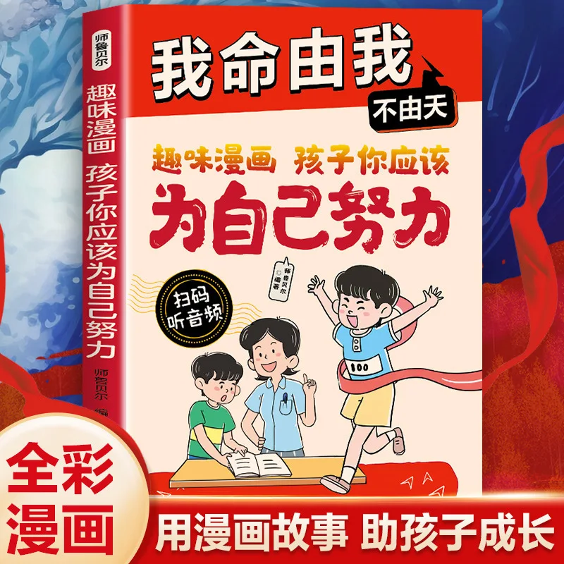 

Comics, Child, You Should Work Hard for Yourself. My Fate Is Up To Me, Not Fate. Self Discipline, Elementary School Students