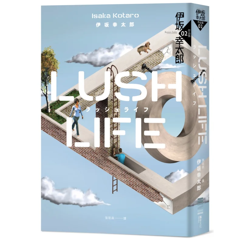 

Lush Life Classic Return Edition Котаро Исака Дубу Культура 9789865580797 Книга
