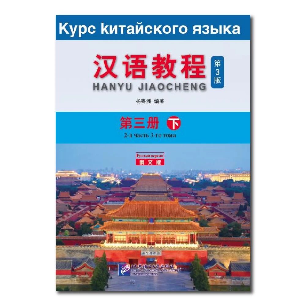 

Chinese Course 3rd Edition Russian Edition 3B Learn Chinese Pinyin Book