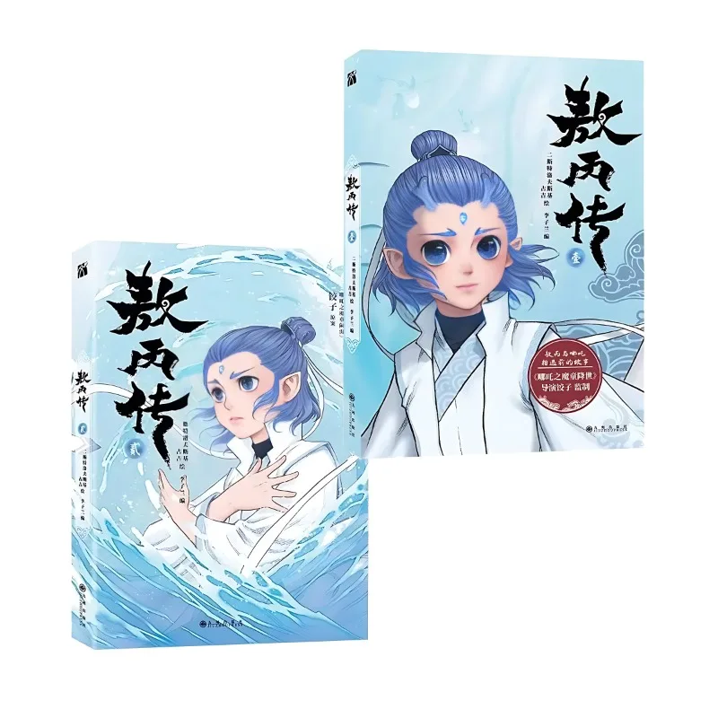 Biography of Ao Bing Vol.1+2 Manga Book Official Genuine Nezha: The Demon Boy Churns The Sea Ao Bing Derivative Comic Book