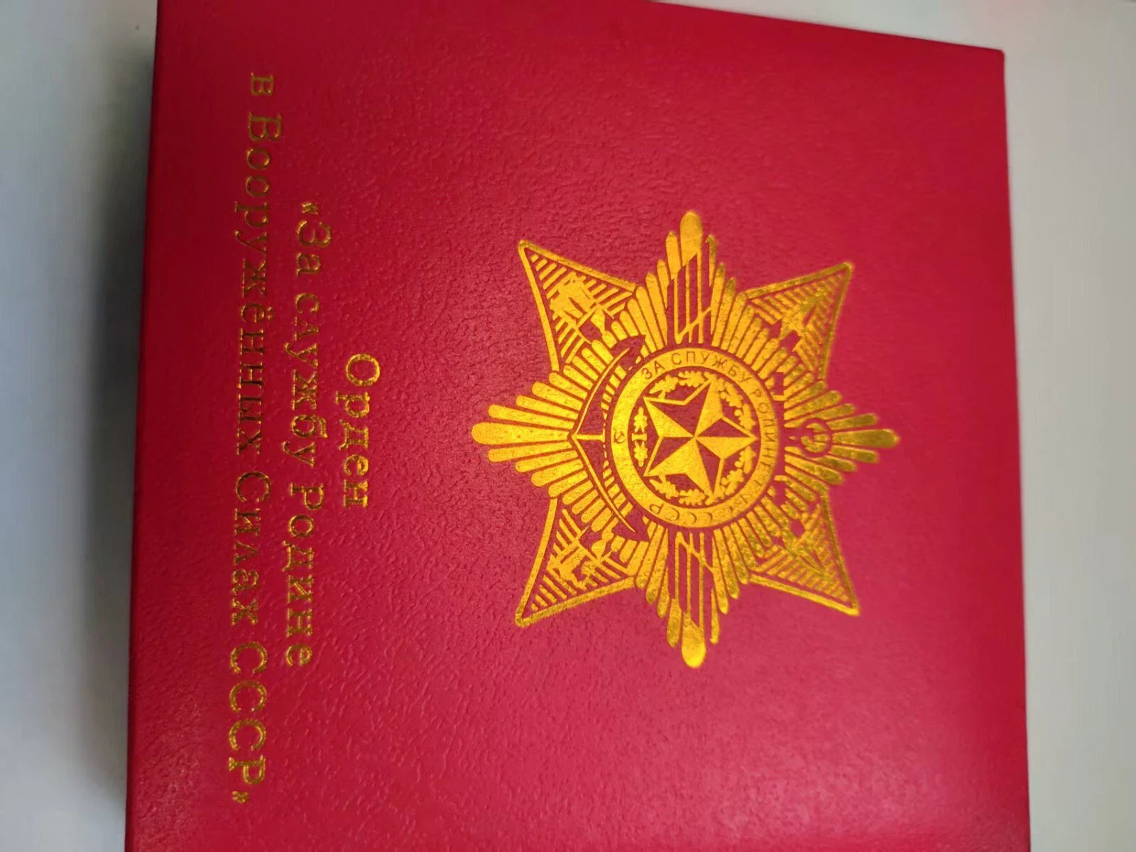 Order for Service to the Motherland in the Armed Forces of the USSR 2nd Class with Box Reproduction