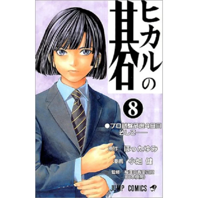 

Hikaru No Go 08 Ken Obata Shueisha 9784088728940 Book