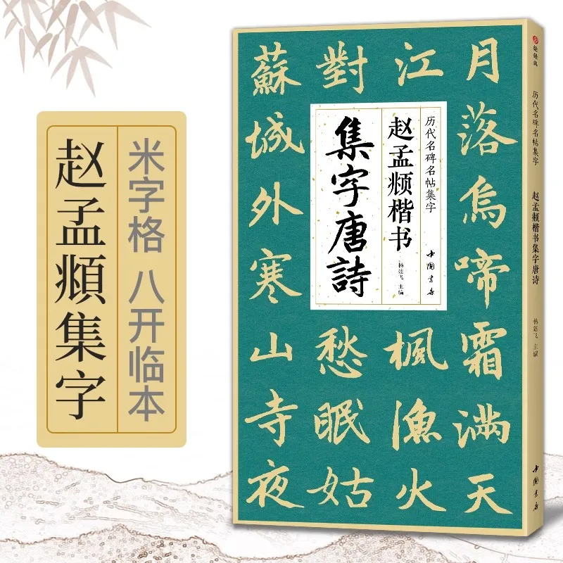 Zhao Mengfu Regular Script Calligraphy Book: Tang & Song Poetry Copybook for Beginners, Chinese Brush Writing Practice