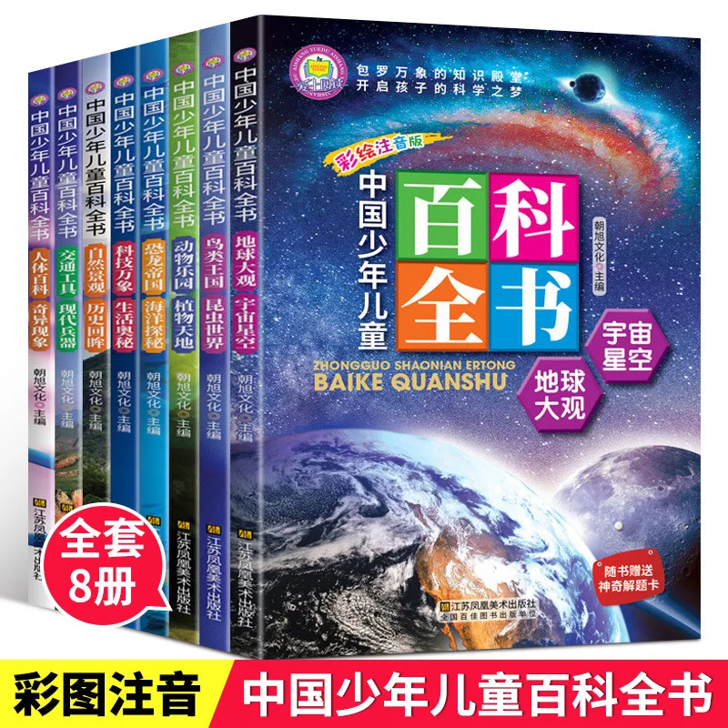Chinese Encyclopedia for Children and Adolescents, Phonetic Version, Extracurricular Reading Books for Primary School Students