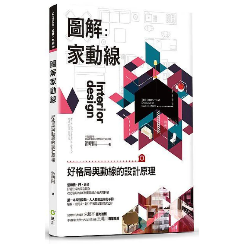 

Иллюстрированные принципы домашней кровообращения хорошего макета и дизайна циркуляции You Mingyang 9789869607599