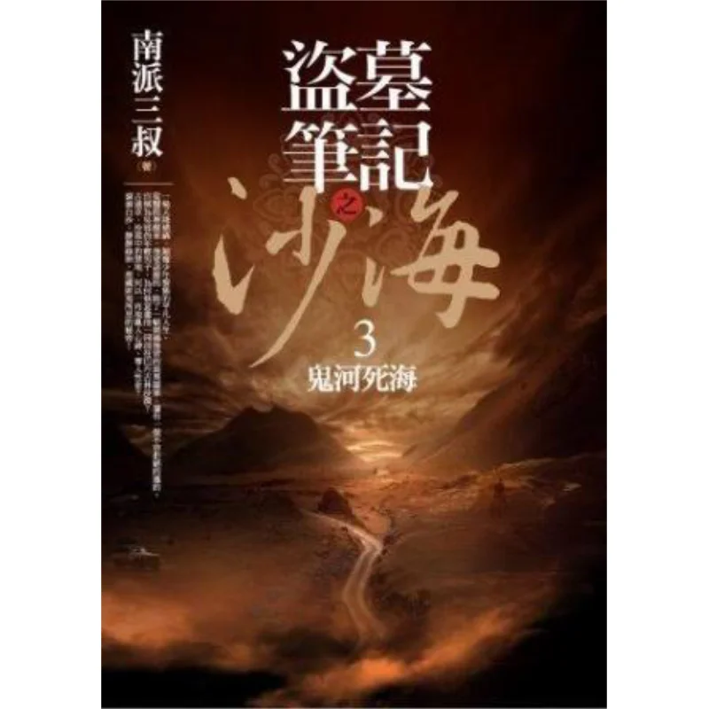 The Lost Tomb Notes The Sand Sea 3  Ghost River And Dead Sea Uncle SAN Of The Southern School 9789862199060