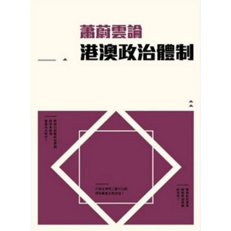 

Сяо Вейюн на политической системе Гонконга и Макао Ван Ю Книжный магазин Санлиан Гонконгское ограниченное количество 9789996575907 Книга