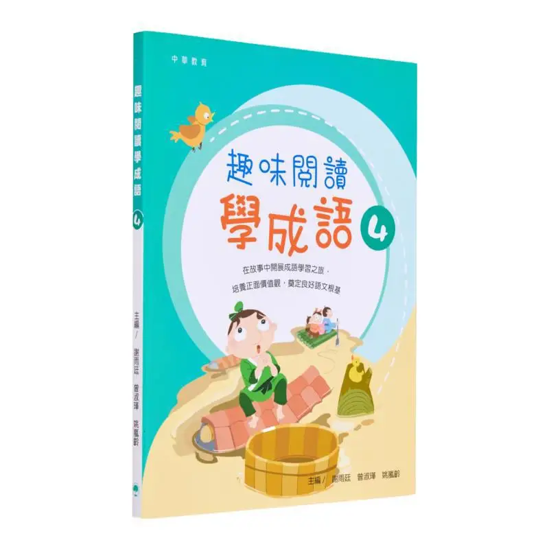 

Веселое чтение для изучения идиомов 4. Эдиторский отдел китайского образования. Книжная компания Чжунхуа. Гонконгская ограниченная серия 9789888807963.