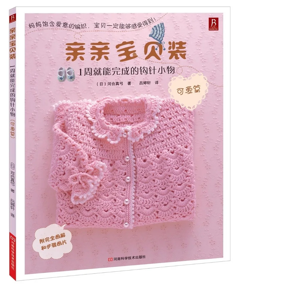 Chinese Knitting book A small crochet hook that can be completed in 1 weeks for kids baby