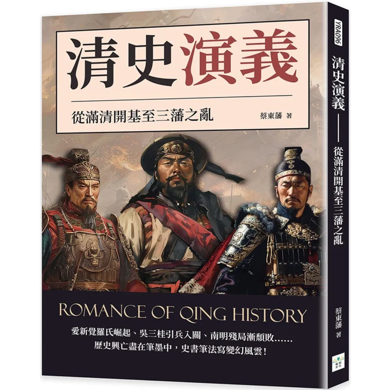 

The Romance Of Qing History From The Establishment Of The Foundation Of The Manchu Qing Dynasty To The Three Feudals Rebellion