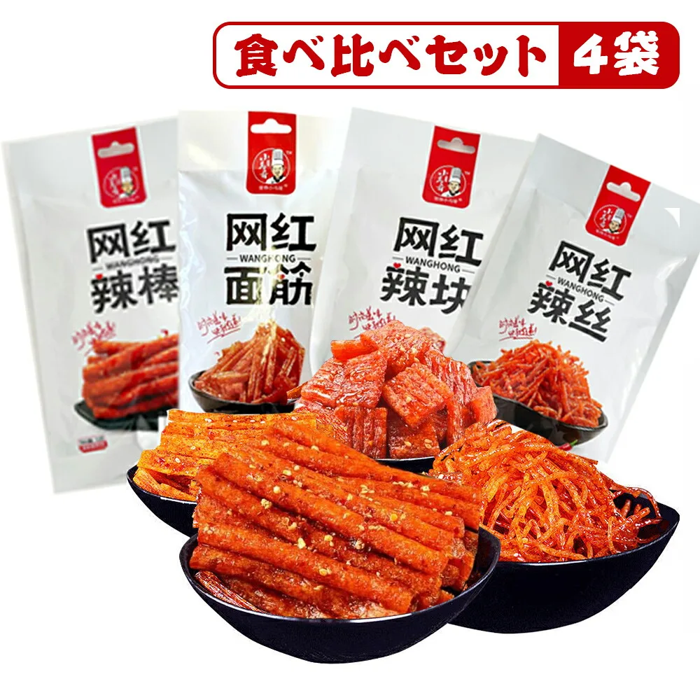 SNS話題商品 小馬哥网紅辣棒 辣條 辣条 70gx4袋 学偉小馬哥 4種食べ比べセット 4袋セット 辛口おやつ 間食 軽食 中国の駄菓子 スナック菓