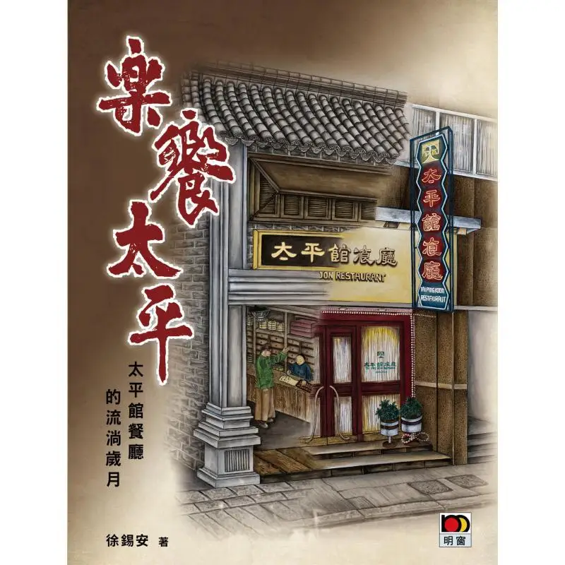 Enjoy The Peace And Happiness Xu Xian Mingchuang Publishing House 9789888925001 Book