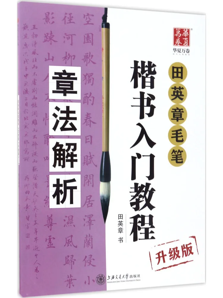 

Book-Winshare An Introductory Tutorial on Tian Yingzhang Brush Regular Script Upgraded Version Analysis Of Chapter Method