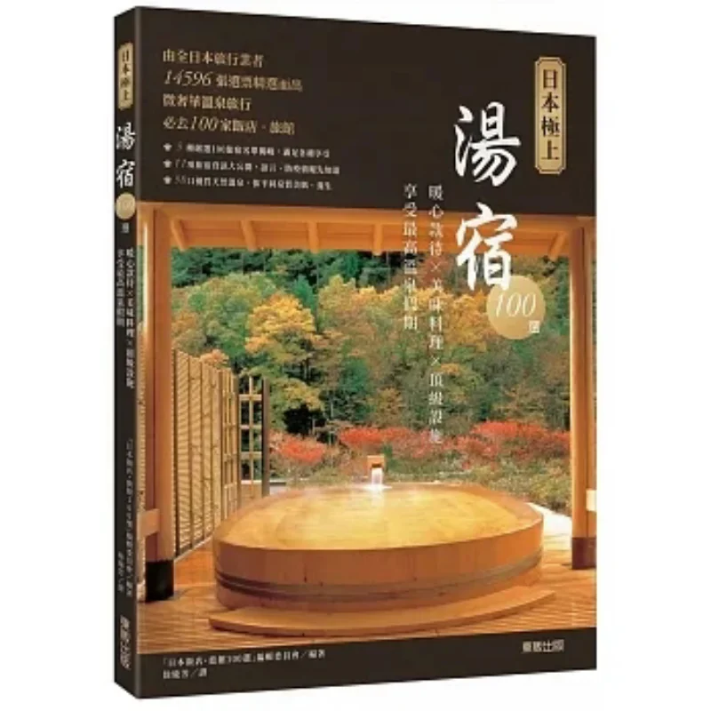 

100 лучших японских горячих источников, теплая гостиница, вкусная кухня, Topnotch Facilities, наслаждайтесь идеальным горячим весенним каникулом