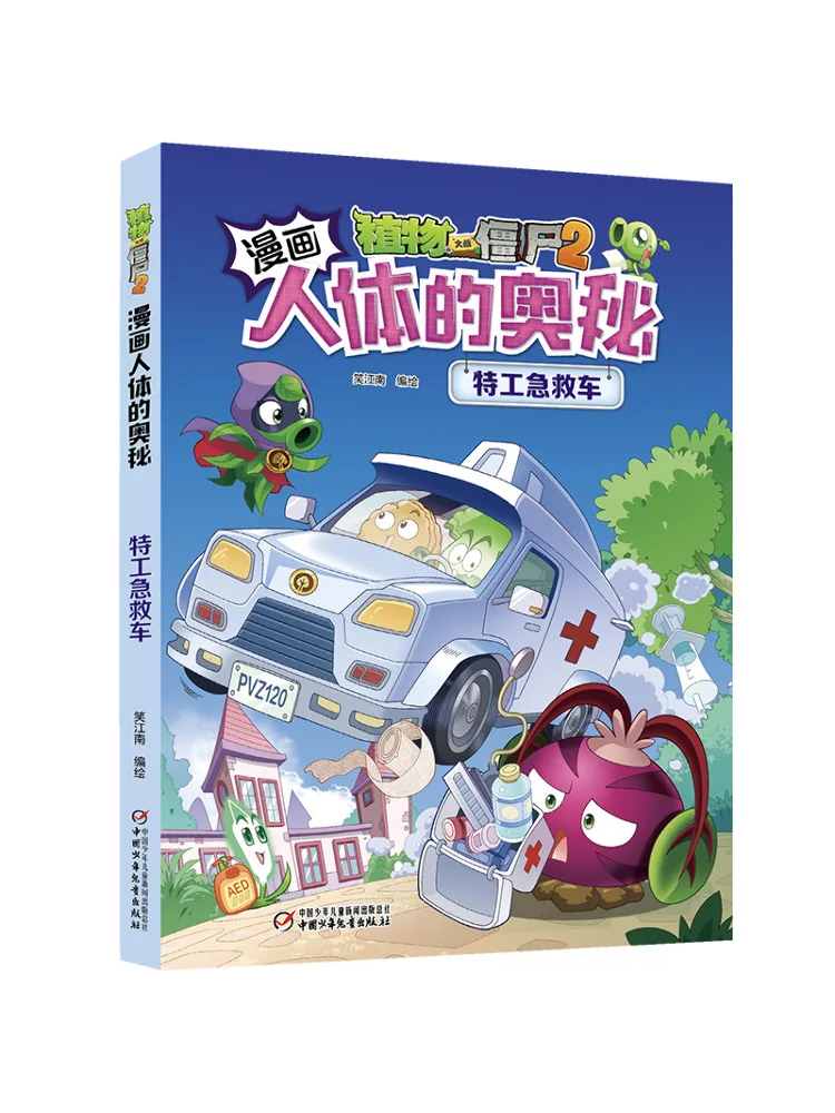 

Книга-Winshare Секретный агент Скорая помощь Растения против зомби 2, комикс, тайна человеческого тела