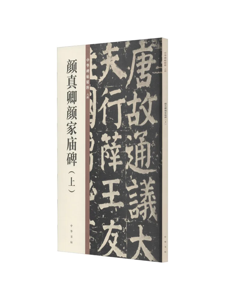 Book-Winshare Yan Zhenqing's Yan Family Temple Monument Part 1
