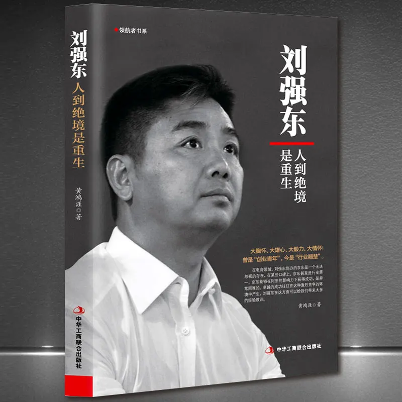

Biography of Liu Qiangdong JD Finance and Economics Internet Entrepreneurship Youth Inspirational Books Free Shipping