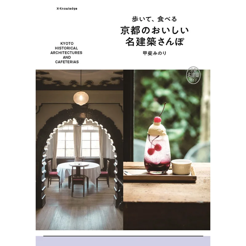 Enjoy The Delicious Architecture Of Kyoto On Foot Exknowledge Exknowledge 9784767829821 Book