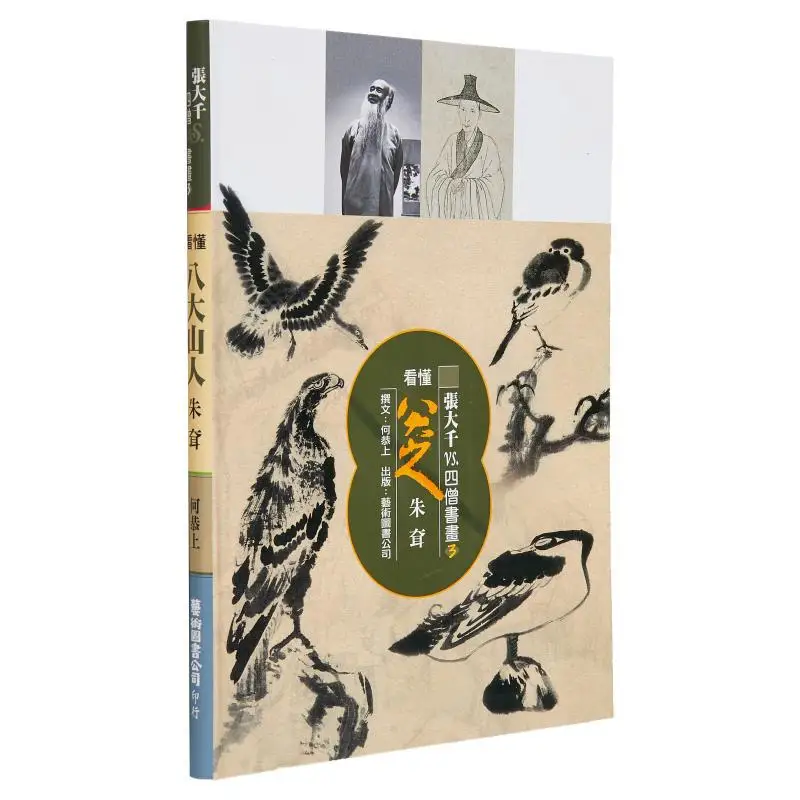 

Zhang Daqian VS The Four Monks Calligraphy And Painting 3 Understanding The Eight Great Mountain Men He Gongshang 9789576723926