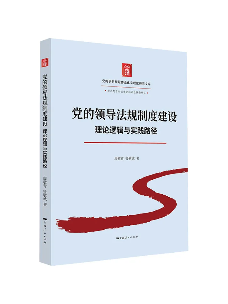 Book-Winshare Regulations on the Leadership Of the Party Theoretical Logic and Practical Paths