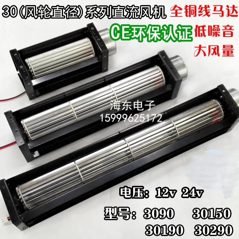 30 Cross Flow Fan DC Cross Flow Fan DC12V/ 24V Small Drum Fan Air Curtain Strip Air Curtain