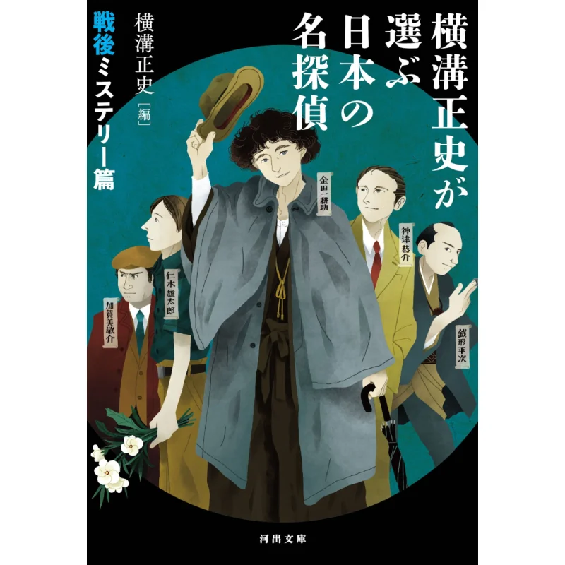 

Yokomizo Seishis Selection Of Famous Japanese Detectives After The War The Official History Of Henggou 9784309418964
